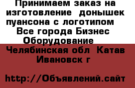 Принимаем заказ на изготовление  донышек пуансона с логотипом,  - Все города Бизнес » Оборудование   . Челябинская обл.,Катав-Ивановск г.